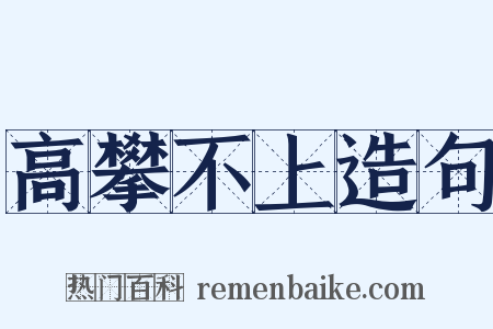 高攀不上造句是什么意思的图片